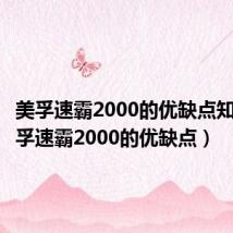 美孚速霸2000的优缺点知乎（美孚速霸2000的优缺点）