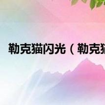 勒克猫闪光（勒克猫）