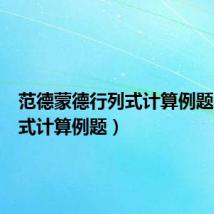 范德蒙德行列式计算例题(行列式计算例题)