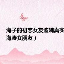 海子的初恋女友波婉真实身份（海涛女朋友）