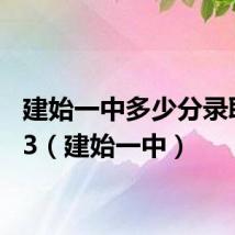 建始一中多少分录取2023（建始一中）