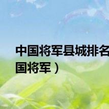 中国将军县城排名（中国将军）