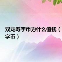 双龙寿字币为什么值钱（双龙寿字币）