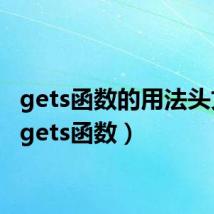 gets函数的用法头文件（gets函数）