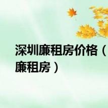 深圳廉租房价格（深圳廉租房）