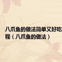 八爪鱼的做法简单又好吃视频教程（八爪鱼的做法）