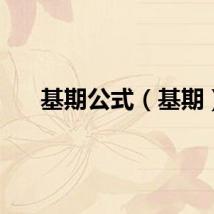 基期公式（基期）