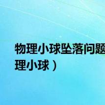 物理小球坠落问题（物理小球）