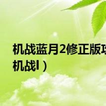 机战蓝月2修正版攻略（机战l）