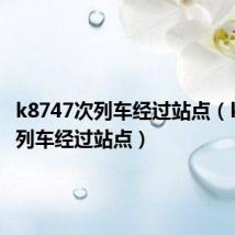 k8747次列车经过站点（k874次列车经过站点）
