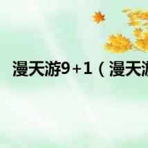 漫天游9+1（漫天游）