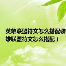 英雄联盟符文怎么搭配装备（英雄联盟符文怎么搭配）