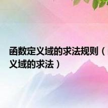 函数定义域的求法规则（函数定义域的求法）