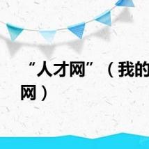 “人才网”（我的人才网）