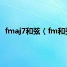 fmaj7和弦（fm和弦）