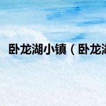 卧龙湖小镇（卧龙湖）