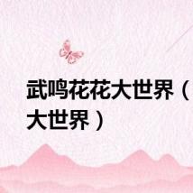 武鸣花花大世界（花花大世界）