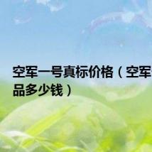 空军一号真标价格（空军一号正品多少钱）