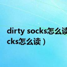 dirty socks怎么读（socks怎么读）