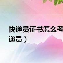 快递员证书怎么考（快递员）