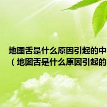 地图舌是什么原因引起的中医辨证（地图舌是什么原因引起的）
