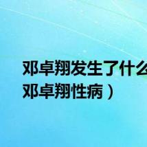 邓卓翔发生了什么事（邓卓翔性病）