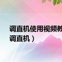 调直机使用视频教程（调直机）
