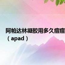 阿帕达林凝胶用多久痘痘可以好（apad）