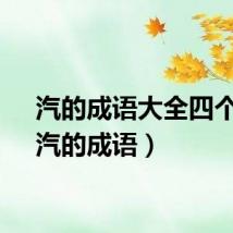 汽的成语大全四个字（汽的成语）