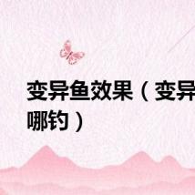 变异鱼效果（变异鱼在哪钓）