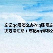 忘记qq号怎么办?qq账号忘记了解决方法汇总（忘记qq号怎么办）