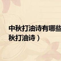 中秋打油诗有哪些（中秋打油诗）
