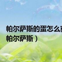 帕尔萨斯的蛋怎么获得（帕尔萨斯）