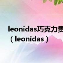 leonidas巧克力贵不贵（leonidas）