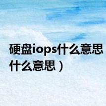 硬盘iops什么意思（ops什么意思）