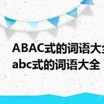 ABAC式的词语大全（aabc式的词语大全）