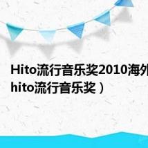 Hito流行音乐奖2010海外歌手（hito流行音乐奖）