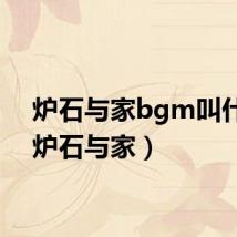 炉石与家bgm叫什么（炉石与家）