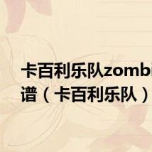 卡百利乐队zombie 乐谱(卡百利乐队)