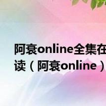 阿衰online全集在线阅读（阿衰online）
