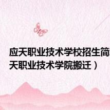 应天职业技术学校招生简章(应天职业技术学院搬迁)