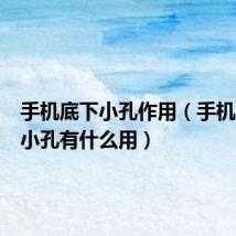 手机底下小孔作用(手机底部的小孔有什么用)