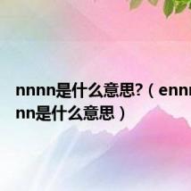 nnnn是什么意思?（ennnnnnnnn是什么意思）