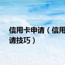 信用卡申请（信用卡申请技巧）