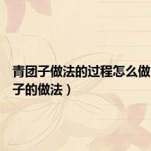 青团子做法的过程怎么做(青团子的做法)