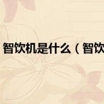 智饮机是什么（智饮机）