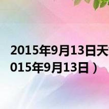 2015年9月13日天气(2015年9月13日)