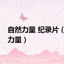 自然力量 纪录片（自然力量）