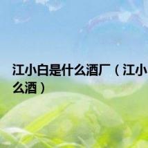 江小白是什么酒厂（江小白是什么酒）