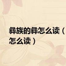 彝族的彝怎么读（彝字怎么读）